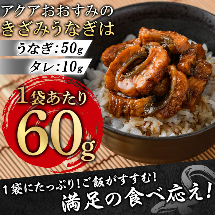 【12029】東串良町のきざみ鰻(計300g・60g×5P)うなぎ 高級 ウナギ 鰻 国産 蒲焼 蒲焼き たれ 鹿児島 ふるさと 人気【アクアおおすみ】