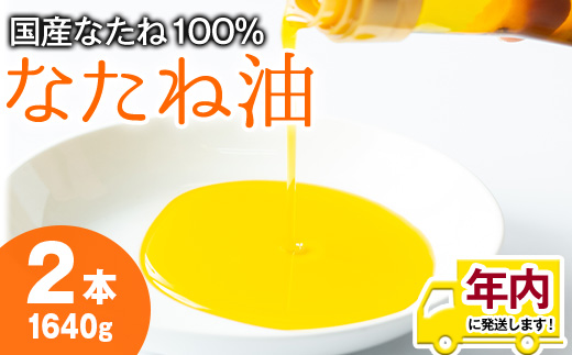 【0141305a】12月11日までのご入金で年内発送！国産菜種油を100％使用！村山の純菜種油(820g×2本)油 調味料 オイル ナタネ油 なたね油 揚げ物 炒め物 天ぷら【村山製油】