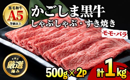 【0301718a】鹿児島県産黒毛和牛A5等級 薄切りしゃぶしゃぶすきやき用(計約1kg・500g×2P) 牛肉 肉 和牛 冷凍 国産 鹿児島県産 お肉 モモ バラ 薄切り しゃぶしゃぶ すき焼き 冷凍 【前田畜産たかしや】