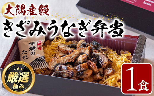 【0085704a】＜おためし＞大隅産鰻のきざみうなぎ弁当(冷凍品)(1食分・計240g) うなぎ 高級 ウナギ 鰻 きざみ鰻 国産 ごはん ご飯 お米 おかず 鹿児島 ふるさと レンチン 電子レンジ 【南嘉起屋】