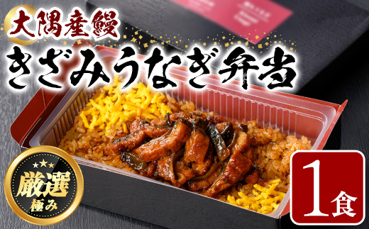 【0085704a】＜おためし＞大隅産鰻のきざみうなぎ弁当(冷凍品)(1食分・計240g) うなぎ 高級 ウナギ 鰻 きざみ鰻 国産 ごはん ご飯 お米 おかず 鹿児島 ふるさと レンチン 電子レンジ 【南嘉起屋】