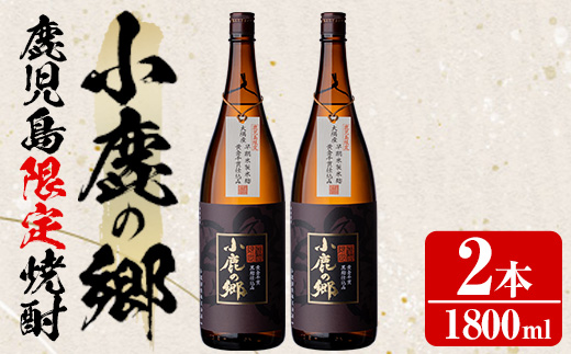 【0270319a】薩摩焼酎 鹿児島県限定販売！小鹿の郷(1800ml×2本組)焼酎 酒 アルコール 芋焼酎 薩摩芋 常温 常温保存【児玉酒店】
