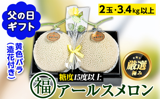 【0281115a-F】＜父の日ギフト・期間限定＞高級アールスメロン(大玉2玉・計3.4kg以上、黄色バラ付(造花)付) メロン フルーツ 果物 果実 1キロ 数量限定 期間限定 贈答 贈り物 父の日【マル福園芸組合】