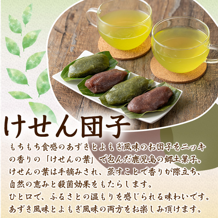 【0105419a】香る！あずき・よもぎけせん団子セット (計24個・6個×4袋) 小豆 あずき よもぎ ヨモギ お菓子 和菓子 菓子 スイーツ おやつ 【茶いっぺ】