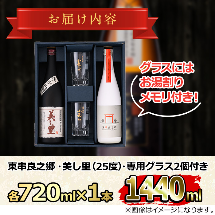 【0160314a】薩摩焼酎 鹿児島県限定販売！東串良之郷・美し里(各720ml×計2本)と専用グラス(2個) 焼酎 酒 アルコール 芋焼酎 薩摩芋 常温 常温保存 【児玉酒店】