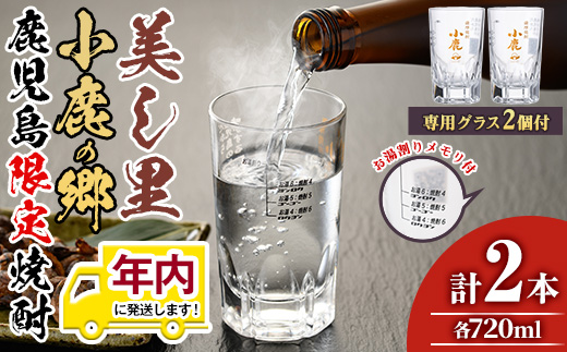 【17024】12月11日までのご入金で年内発送！薩摩焼酎 鹿児島県限定販売！小鹿の郷・美し里(各720ml×計2本)と専用グラス(2個)焼酎 酒 アルコール 芋焼酎 薩摩芋 常温 常温保存【児玉酒店】