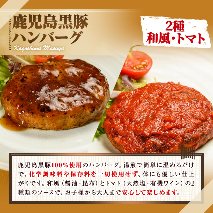 【0075137a】鹿児島黒豚無添加ハンバーグ(2種：和風・トマト) 国産 黒豚 豚肉 ぶた肉 短鼻豚 冷凍 冷凍配送 【鹿児島ますや】