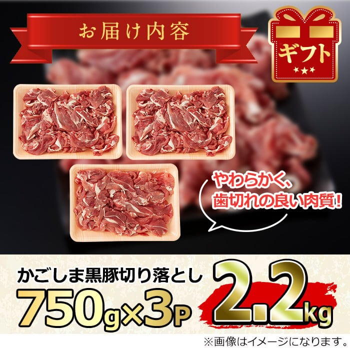 【0173319a】かごしま黒豚切り落とし(計2.2kg超・750g×3) 国産 豚肉 肉 冷凍 切り落とし 鹿児島【デリカフーズ】