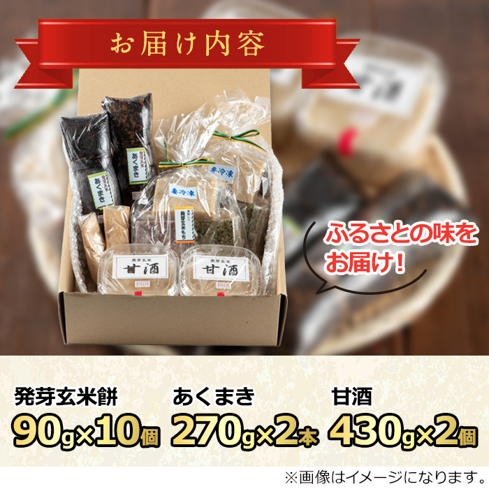 【0111505a】《思いやり型返礼品》発芽玄米のお餅・あくまき・甘酒(発芽玄米もち90g×10個、発芽玄米灰汁巻270g×2本、発芽玄米甘酒430g×2P)餅 もち あま酒 セット 詰合せ【ルピナス会】