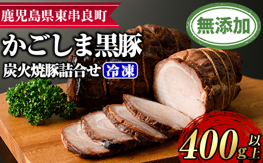 【0125120a】『完全無添加』鹿児島黒豚炭火焼豚詰合せ(約200g×2パック・計約400g)黒豚 豚肉 ぶた肉 焼き豚 チャーシュー おかず【鹿児島ますや】