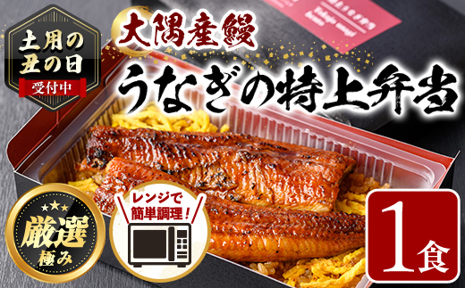 【0085711a】《土用の丑の日受付中！》＜おためし＞大隅産鰻の特上冷凍弁当(冷凍品)(1食分・計340g タレ、山椒付)  丑の日 うなぎ 高級 ウナギ 鰻 うなぎの蒲焼 蒲焼 国産 ごはん ご飯 お米 おかず 鹿児島 ふるさと レンチン 電子レンジ 【南嘉起屋】