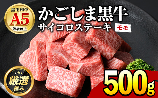 【0151707a】鹿児島県産黒毛和牛！A5等級サイコロステーキ(モモ：500g) 国産 牛肉 肉 お肉 もも肉 ステーキ 焼肉 BBQ バーベキュー カレー シチュー 煮込み 冷凍【前田畜産たかしや】