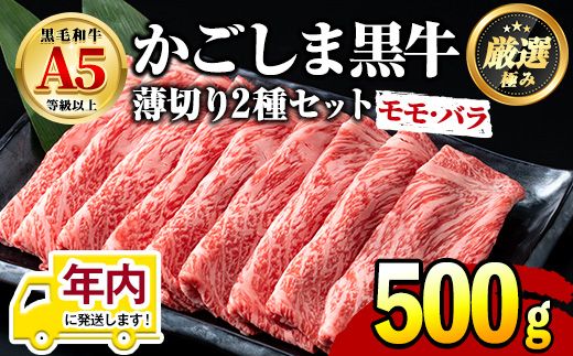 【15851】12月11日までのご入金で年内発送！鹿児島県産黒毛和牛！A5等級のしゃぶしゃぶ・すきやき用(約500g・モモ、バラのうすぎり)牛肉 肉 和牛 冷凍 国産 お肉 しゃぶしゃぶ すき焼き 冷凍【前田畜産たかしや】