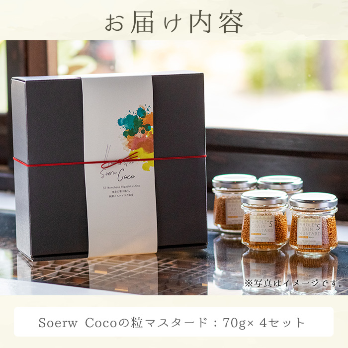 【0114207a】Soerw Cocoの粒マスタード(70g×4セット) 調味料 からし 料理【Food＆SpiceSoerwCoco】