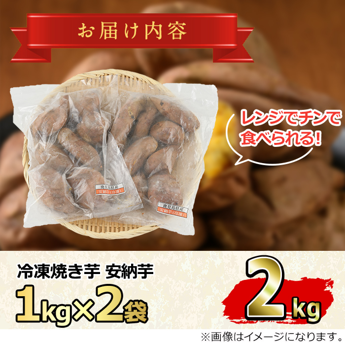 【0122617a】東串良の安納芋冷凍焼き芋(合計約2kg・1kg×2袋)冷凍 焼芋 焼き芋 やきいも さつまいも さつま芋 スイーツ 熟成【甘宮】