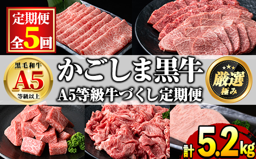 【2401710b】＜定期便・連続全5回＞鹿児島県産 黒毛和牛 A5等級 牛づくし定期便(5ヶ月連続・合計約5.2kg) 国産 牛肉 ロース モモ カルビ 切り落とし サーロインステーキ サイコロステーキ 定期便 鹿児島 焼肉 しゃぶしゃぶ すき焼き 【前田畜産たかしや】