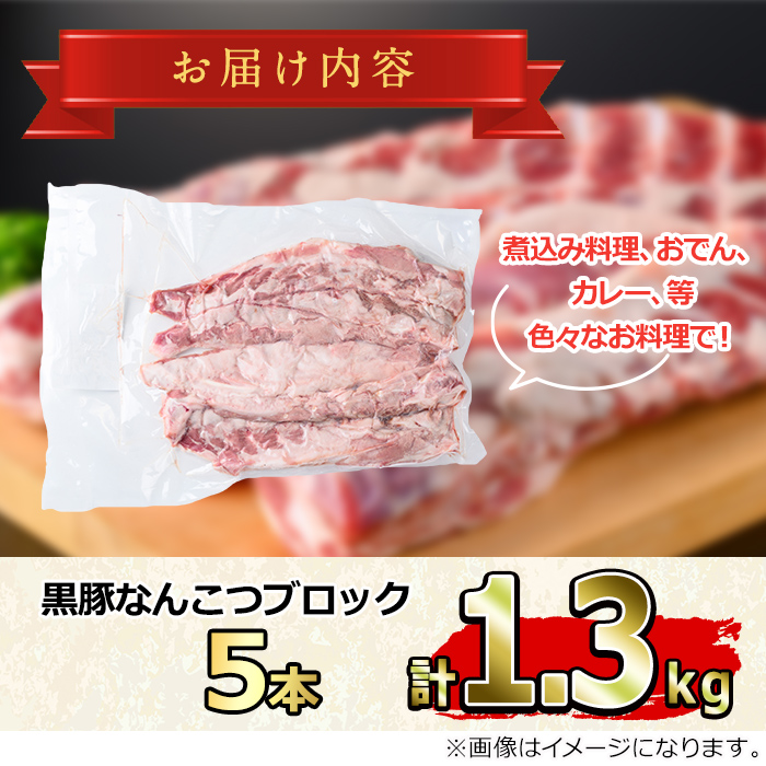 【0125111a】サクラ農場の鹿児島黒豚！なんこつブロック(5本・計約1.3kg) 国産 黒豚 豚肉 ぶた肉 短鼻豚 冷凍 冷凍配送【鹿児島ますや】