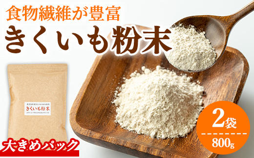【0331318a】食物繊維が豊富！きくいも粉末(400g×2袋) 菊芋 キクイモ パウダー いも 芋 健康 味噌汁 スープ スムージー 腸内環境 イヌリン 食物繊維 粉末 粉末タイプ 【村山製油】