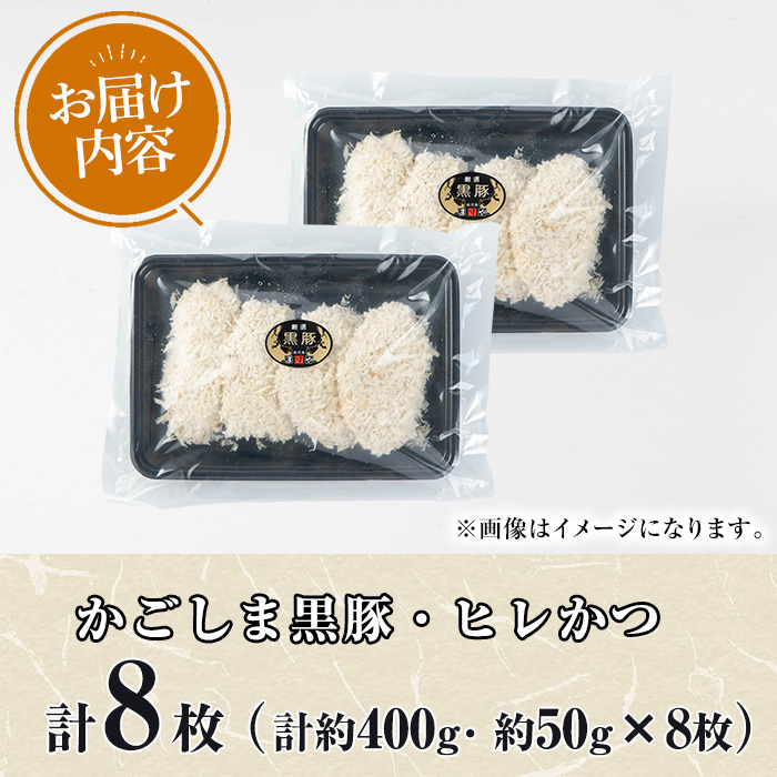 【0105139a】鹿児島黒豚無添加ヒレかつ(計8枚)(生・冷凍・パン粉付き) 国産 黒豚 豚肉 ぶた肉 ヒレカツ ひれかつ 短鼻豚 冷凍 冷凍配送 簡単 調理 【鹿児島ますや】