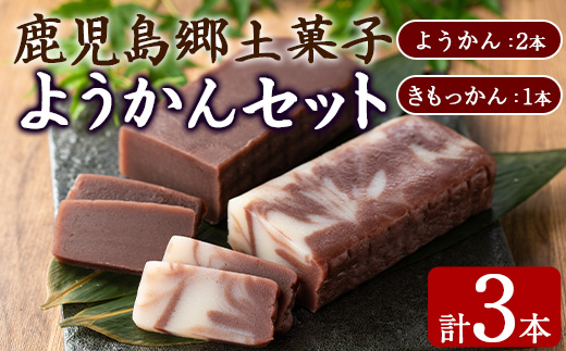 【0065428a】ようかんセット (ようかん・きもっかん)(計3本) 羊羹 羊かん ようかん お菓子 和菓子 菓子 スイーツ おやつ 【茶いっぺ】