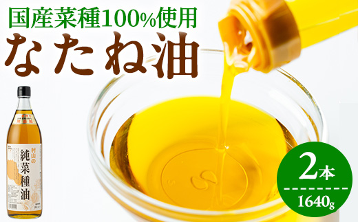 【0141305a】国産菜種油を100％使用！村山の純菜種油(820g×2本)油 調味料 オイル ナタネ油 なたね油 揚げ物 炒め物 天ぷら【村山製油】