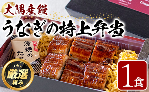 【0105706a】＜おためし＞大隅産鰻の特上冷凍弁当(冷凍品)(1食分・計340g) うなぎ 高級 ウナギ 鰻 うなぎの蒲焼 蒲焼 国産 ごはん ご飯 お米 おかず 鹿児島 ふるさと レンチン 電子レンジ 【南嘉起屋】