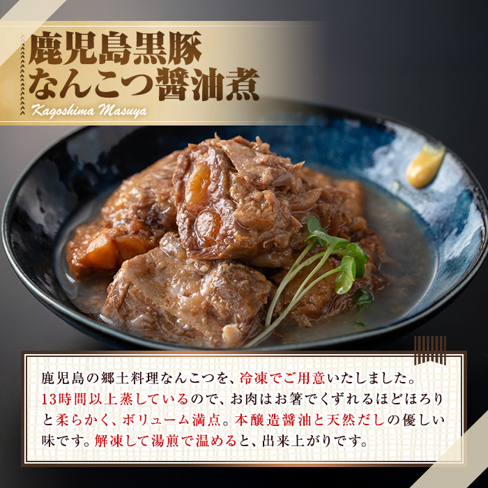 【0115114a】鹿児島黒豚無添加なんこつ醤油煮(冷凍)(250g×4食) 黒豚 豚肉 ぶた肉 なんこつ 軟骨 惣菜【鹿児島ますや】