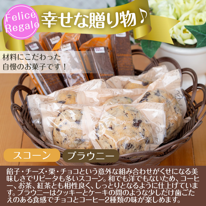 【0114101a】びっくりスコーン(6個)とスティックブラウニーセット！(2種・計6本)お菓子 スイーツ 洋菓子 焼き菓子 個包装 小分け おやつ【Felice Regalo】