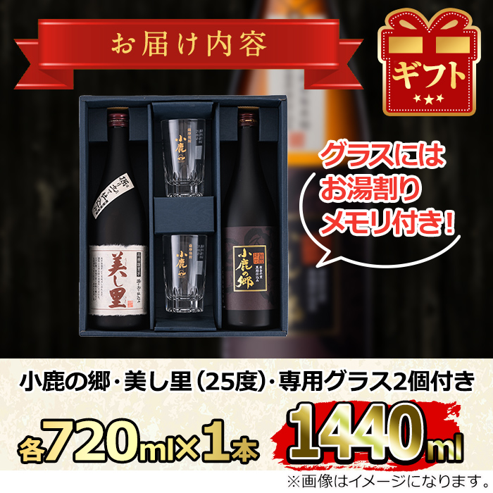 【17024】薩摩焼酎 鹿児島県限定販売！小鹿の郷・美し里(各720ml×計2本)と専用グラス(2個)焼酎 酒 アルコール 芋焼酎 薩摩芋 常温 常温保存【児玉酒店】