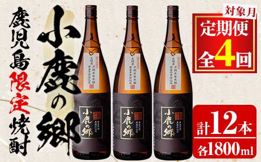 【1500313b】＜定期便全4回(2月・5月・8月・11月発送)＞薩摩焼酎 鹿児島県限定販売！小鹿の郷(1800ml×3本組×全4回) 焼酎 酒 アルコール 芋焼酎 薩摩芋 常温 常温保存 定期便【児玉酒店】