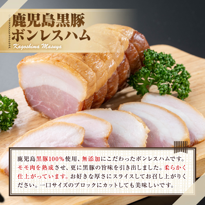 【0105130a】鹿児島黒豚無添加モモハム(ボンレスハム・約200g) 国産 黒豚 豚肉 ぶた肉 短鼻豚 冷凍 冷凍配送 【鹿児島ますや】