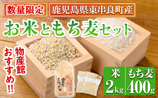 【0105935a】＜数量限定＞物産館おススメ！お米(2kg)もち麦(計400g・200g×2袋)セット 鹿児島県産 ごはん 白米 精米 米 もちむぎ もち麦 もち麦ごはん 真空パック 常温 常温保存 【東串良物産館ルピノンの里】