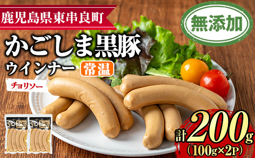【0075135a】鹿児島黒豚無添加常温ウインナー(チョリソー)(計200g) 国産 黒豚 豚肉 ぶた肉 ソーセージ チョリソー チョリソーウインナー 短鼻豚 常温 常温配送 【鹿児島ますや】