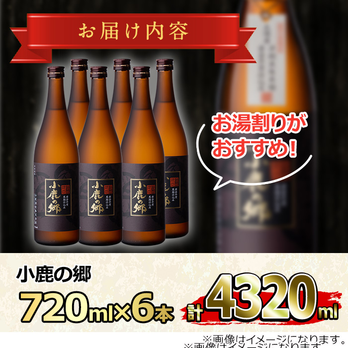 【36984】薩摩焼酎 鹿児島県限定販売！小鹿の郷(720ml×6本) 焼酎 酒 アルコール 芋焼酎 薩摩芋 常温 常温保存【児玉酒店】