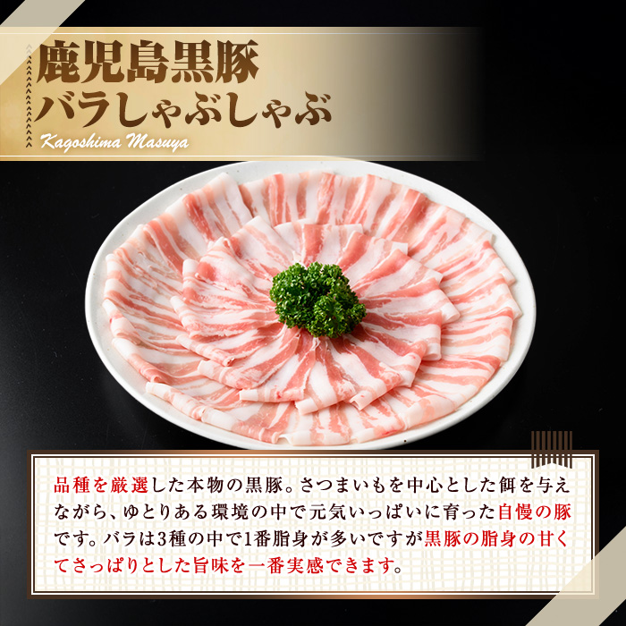 【0345107a】サクラ農場の鹿児島黒豚！しゃぶしゃぶ味比べセット(ロース・バラ・モモ)＜計1.2kg以上(3種・各200g×2回)＞ 国産 黒豚 豚肉 ぶた肉 短鼻豚 冷凍 冷凍配送 定期便 【鹿児島ますや】
