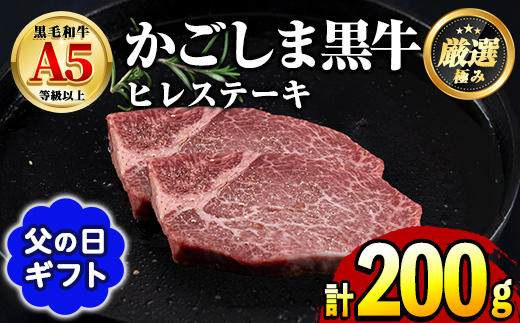 【0301713a-F】＜父の日ギフト＞鹿児島県産黒毛和牛！A5等級ヒレステーキ(計200g・100g×2枚) 牛肉 肉 和牛 冷凍 国産 お肉 ステーキ プレゼント ギフト 贈答 父の日 【前田畜産たかしや】