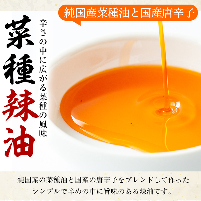【0121302a】純国産菜種油と国産唐辛子使用！村山の菜種辣油(70g×4本)油 調味料 オイル ナタネ油 なたね油 ラー油 辣油 おかず【村山製油】
