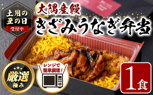 【0065709a】《土用の丑の日受付中！》＜おためし＞大隅産鰻のきざみうなぎ弁当(冷凍品)(1食分・計240g タレ、山椒付) 丑の日 うなぎ 高級 ウナギ 鰻 きざみ鰻 国産 ごはん ご飯 お米 おかず 鹿児島 ふるさと レンチン 電子レンジ 【南嘉起屋】
