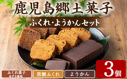 【0065429a】ふくれ菓子＆ようかんセット (計3個) ふくれ菓子 小豆 あずき 黒糖 羊羹 羊かん ようかん お菓子 和菓子 菓子 スイーツ おやつ 【茶いっぺ】