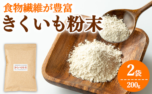 【0101319a】食物繊維が豊富！きくいも粉末(100g×2袋) 菊芋 キクイモ パウダー いも 芋 健康 味噌汁 スープ スムージー 腸内環境 イヌリン 食物繊維 粉末 粉末タイプ 【村山製油】