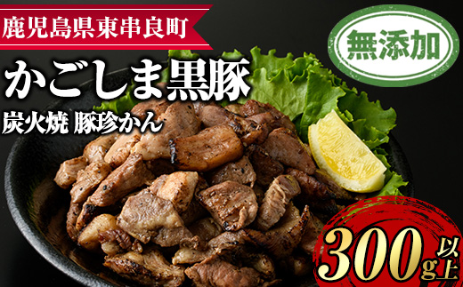 【0095117a】鹿児島黒豚炭火焼「豚珍かん」(150g×2・計300g) 黒豚 豚肉 ぶた肉 炭火焼 おかず【鹿児島ますや】