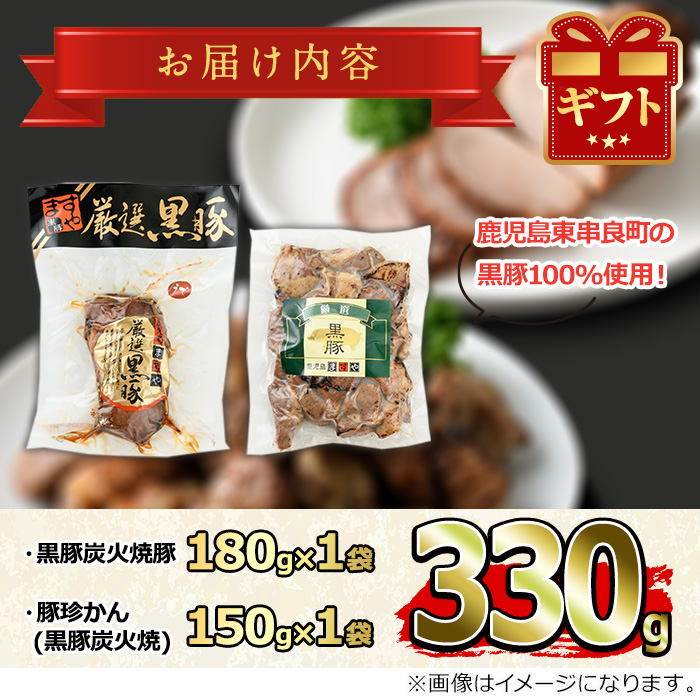 【0105118a】鹿児島黒豚炭火焼詰合せ(炭火焼豚：約180g、豚珍かん：約150g×1パック・計約330g) 黒豚 豚肉 ぶた肉 焼き豚 おかず【鹿児島ますや】