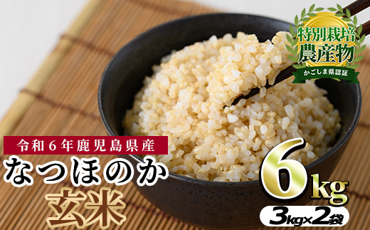 【0102701a】東串良町産！なつほのか玄米(3kg×2袋・計6kg)令和6年産 玄米 お米 こめ 米 6キロ【吉ヶ崎農園】