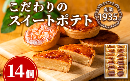 【0123814a】こだわりスイートポテト(計14個) スイートポテト さつまいも サツマイモ お菓子 菓子 焼き菓子 焼菓子 芋 いも イモ ポテト デザート スイーツ おやつ プレゼント 手見上 贈り物 贈答 ギフト 【吉川菓子店】