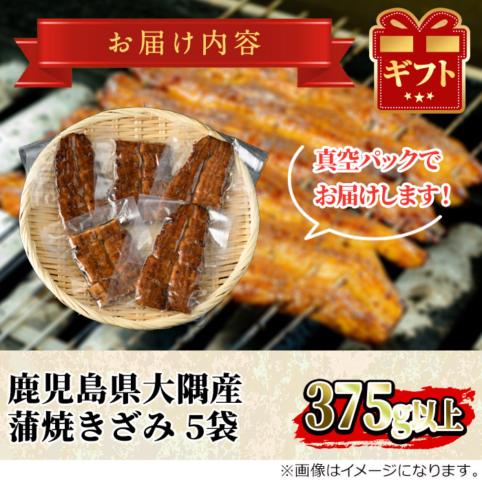 【0303713a-M】＜母の日ギフト＞鹿児島県産東串良町のうなぎ蒲焼のきざみ(計375g・75g×5パック) うなぎ 高級 ウナギ 鰻 国産 蒲焼 蒲焼き きざみ たれ 鹿児島 うな重 うな丼 ひつまぶし 【うなぎ太郎】