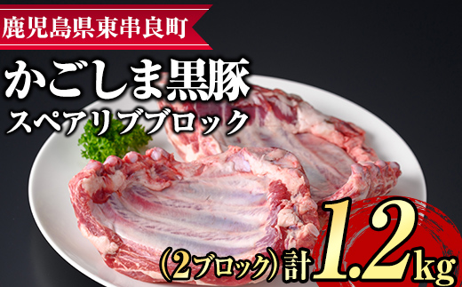 【0155112a】サクラ農場の鹿児島黒豚！スペアリブブロック(2ブロック・計約1.2kg) 国産 黒豚 豚肉 ぶた肉 短鼻豚 冷凍 冷凍配送【鹿児島ますや】