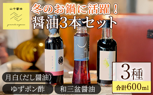 【0104908a】冬のお鍋に活躍する醤油3本セット(合計3本) しょうゆ しょう油 正油 調味料 常温保存 出汁 だし ポン酢 ぽん酢 和三盆 ゆず 柚子 【山中醤油】