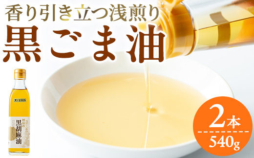 【14423】黒胡麻油(270g×2本・計540g)油 調味料 オイル ごま油 黒胡麻 炒め物【村山製油】