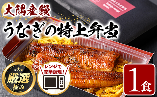 【0085711a】＜おためし＞大隅産鰻の特上冷凍弁当(冷凍品)(1食分・計340g タレ、山椒付) うなぎ 高級 ウナギ 鰻 うなぎの蒲焼 蒲焼 国産 ごはん ご飯 お米 おかず 鹿児島 ふるさと レンチン 電子レンジ 【南嘉起屋】