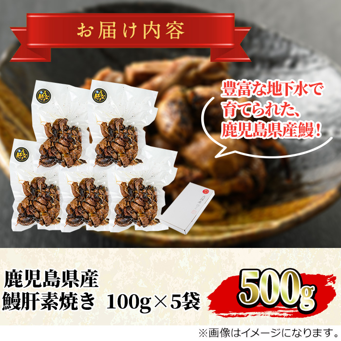 【11028】東串良町のうなぎ肝の素焼き(計500g・100g×5P)うなぎ 高級 ウナギ 鰻 国産 鹿児島 ふるさと 人気【アクアおおすみ】